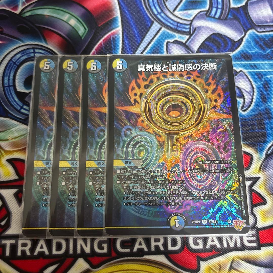 真気楼と誠偽感の決断 4枚 パーフェクトペテンシー