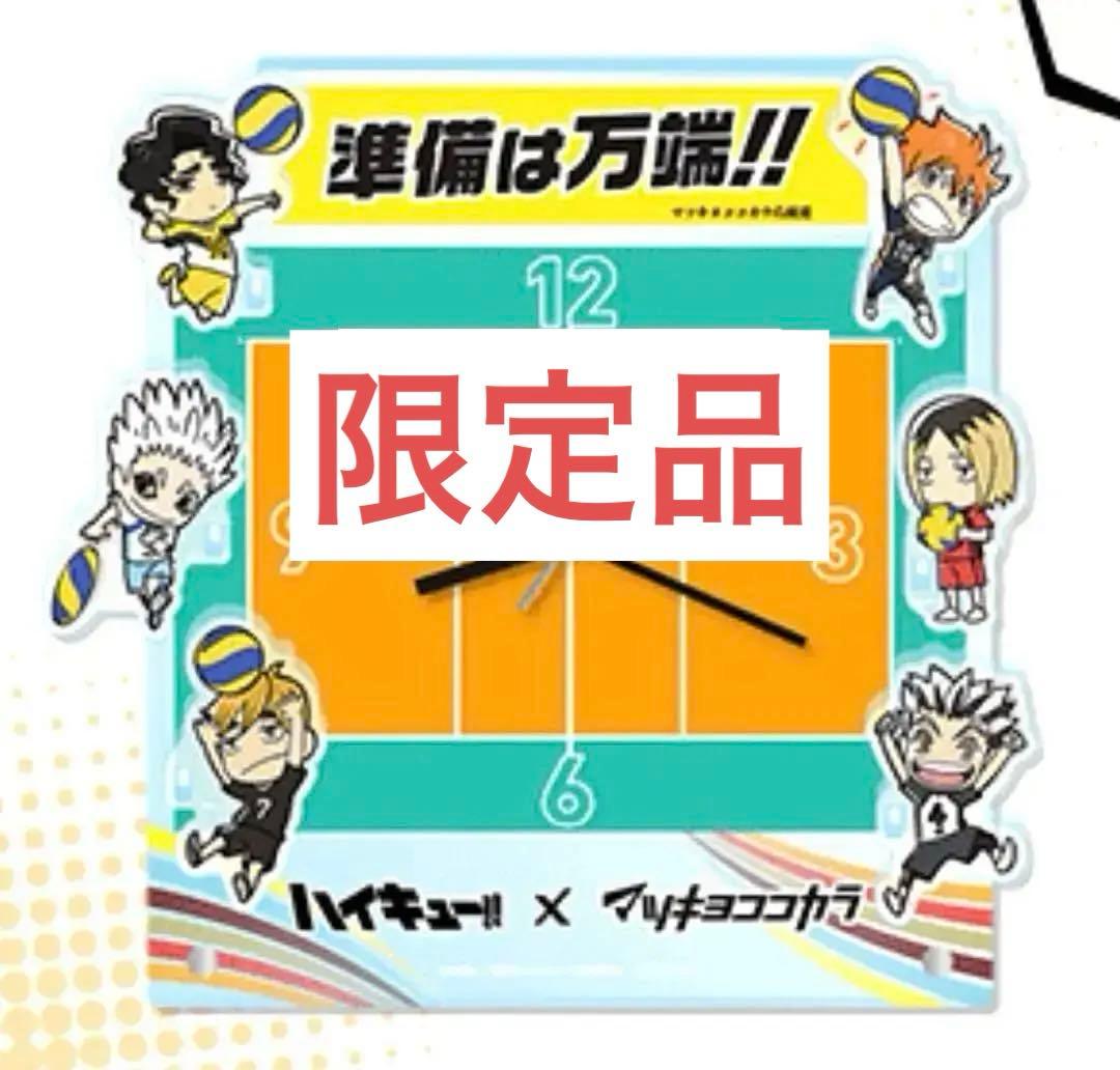 当選品 ハイキュー マツキヨココカラコラボ バレーコート アクスタ 時計 レア