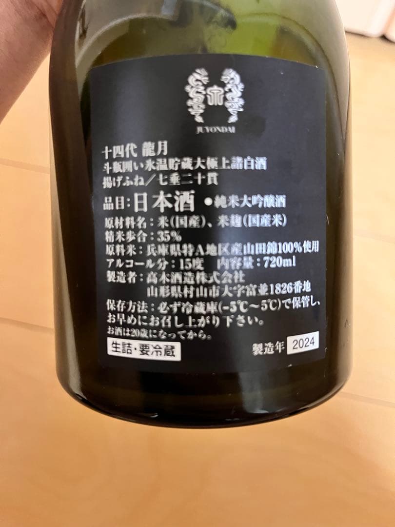 十四代　龍月　未洗浄空瓶　2024