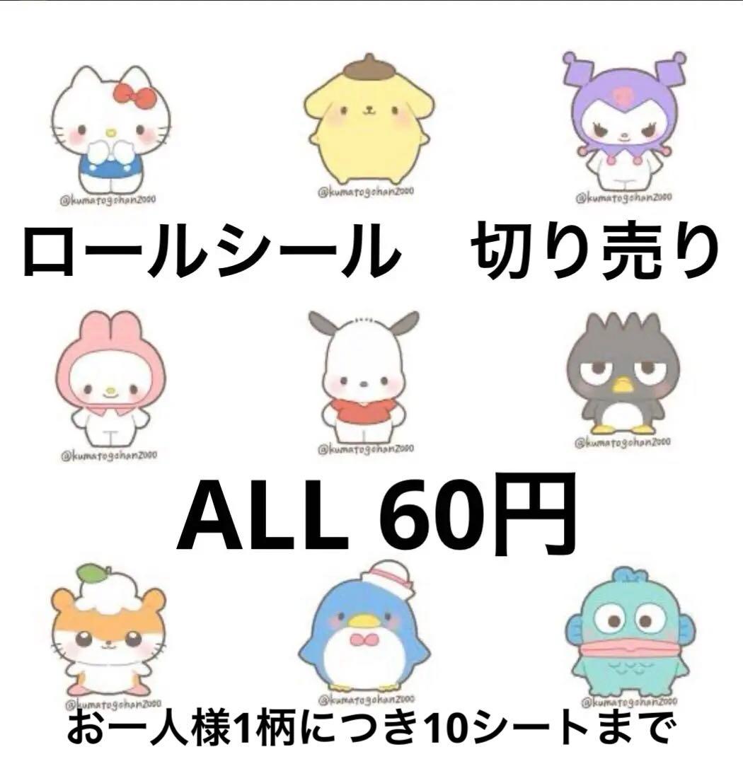 ロールシール　切り売り　ALL 60円　(一部70円) 随時更新　1/15リオ