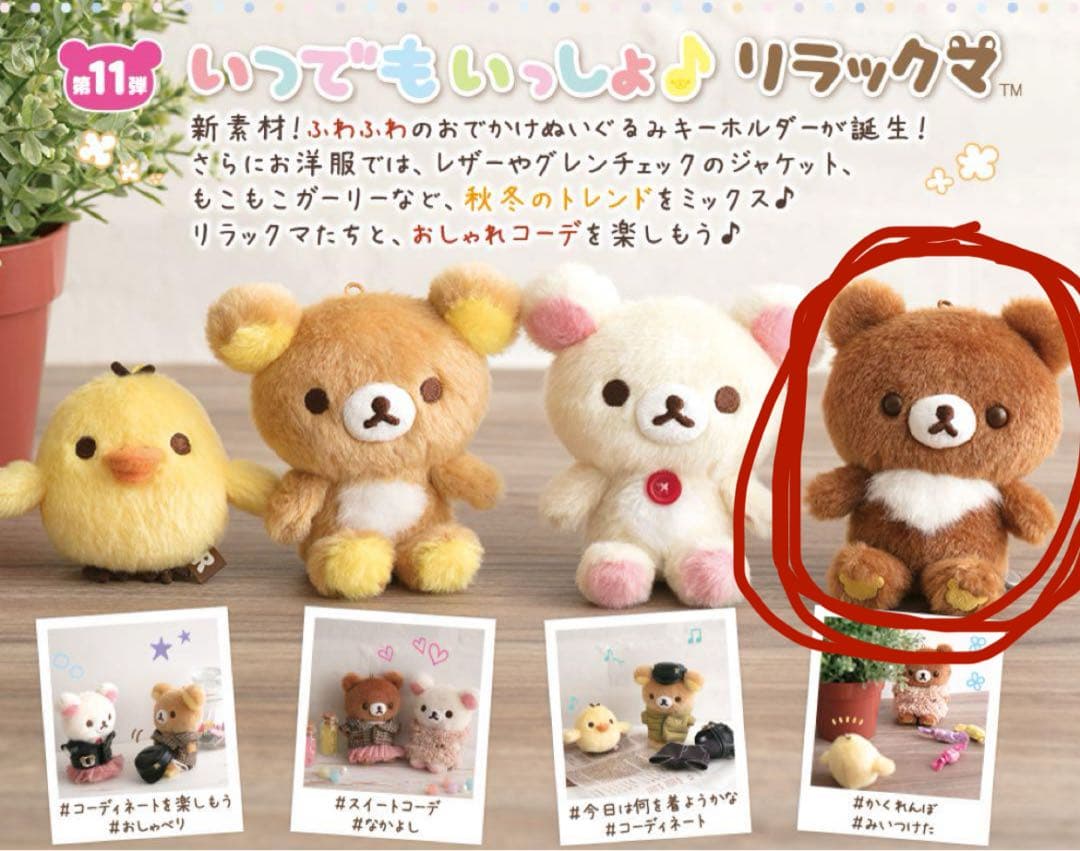 いつでもいっしょリラックマ チャイロイコグマ