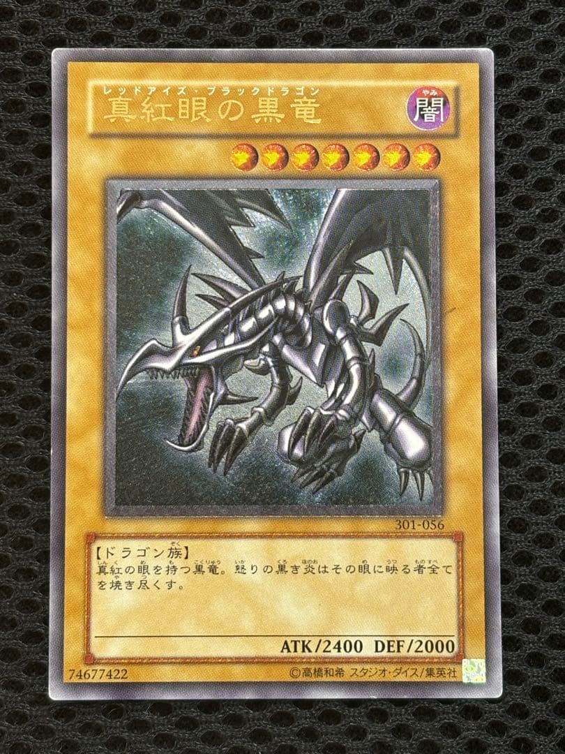 ば*ー様 美品〜極美品　真紅眼の黒竜　レリーフ　遊戯王