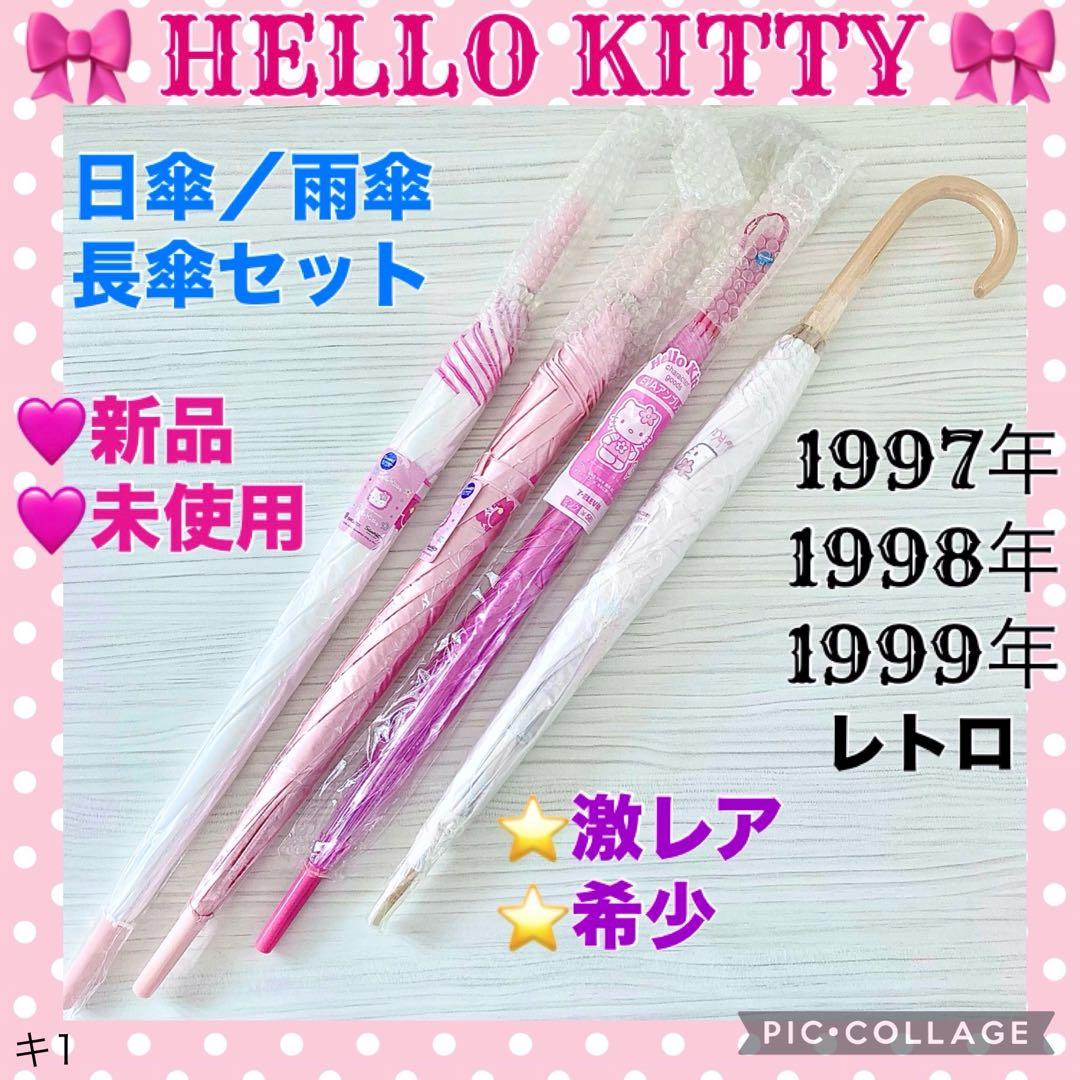 ❤️新品未使用！レトロ ハローキティ 長傘 日傘 雨傘 レース 大人用 激レア