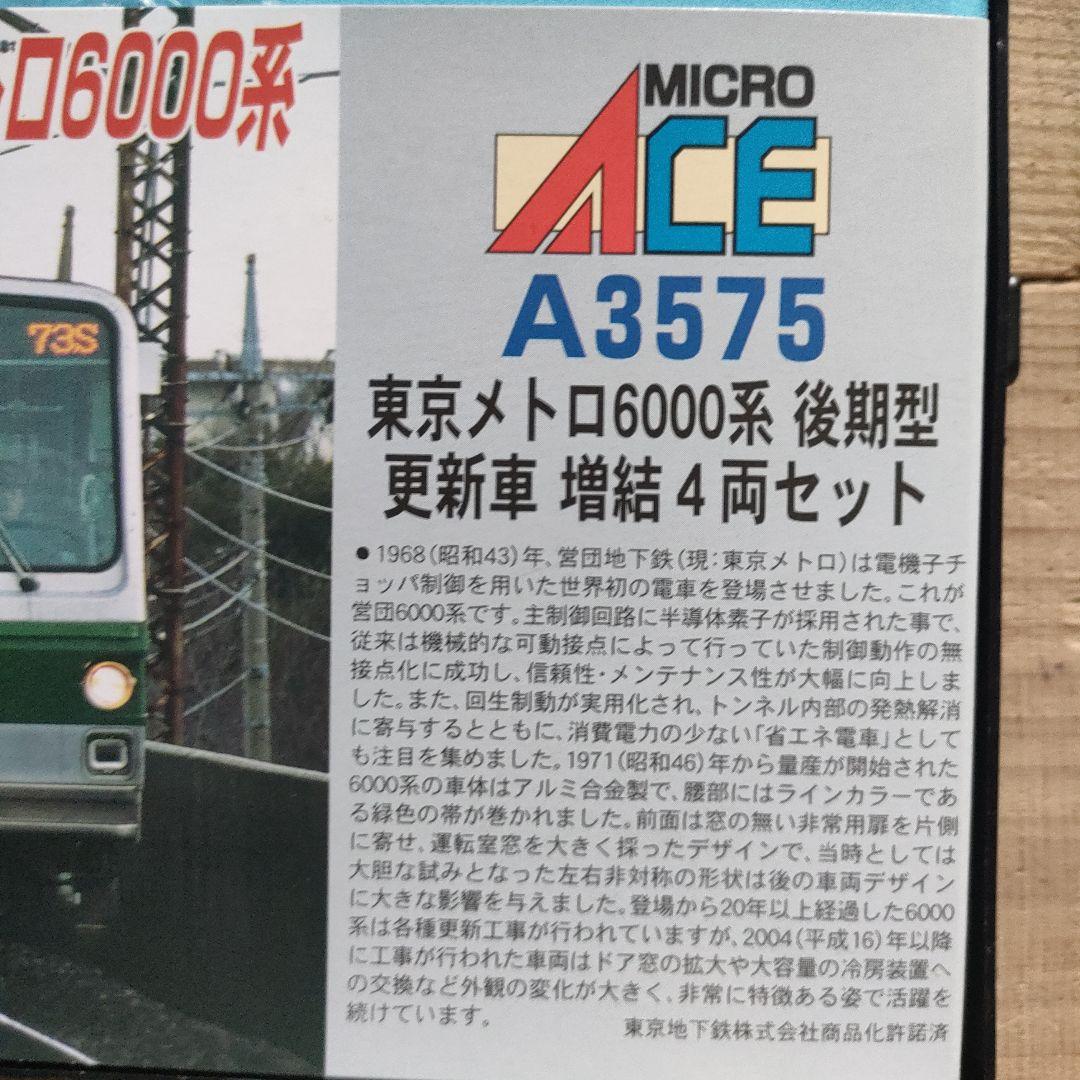 MICRO ACE A-3575 東京メトロ6000系 4両セット