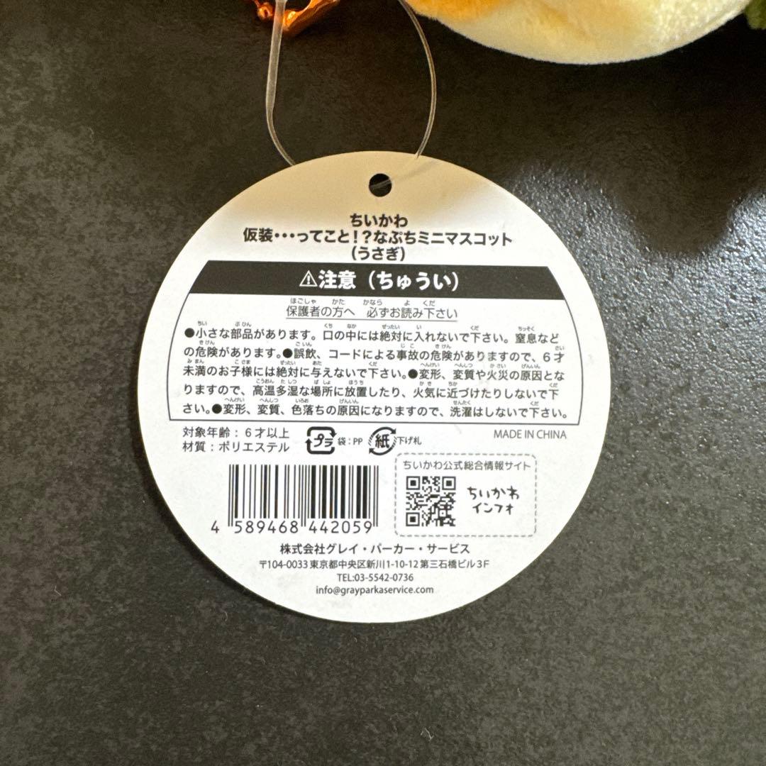 ちいかわ うさぎ 仮装…ってこと?!なぷちミニマスコット