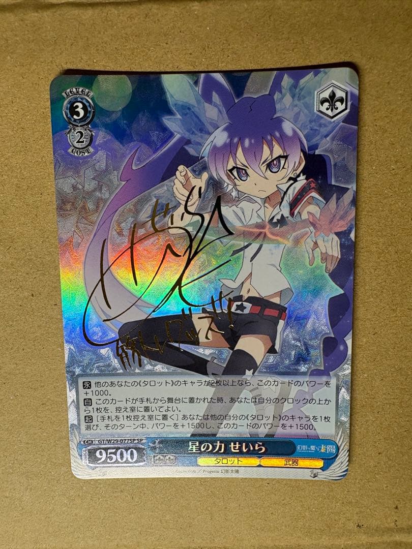 ヴァイス　サイン　星の力　せいら　WS SP 幻影ヲ駆ケル太陽