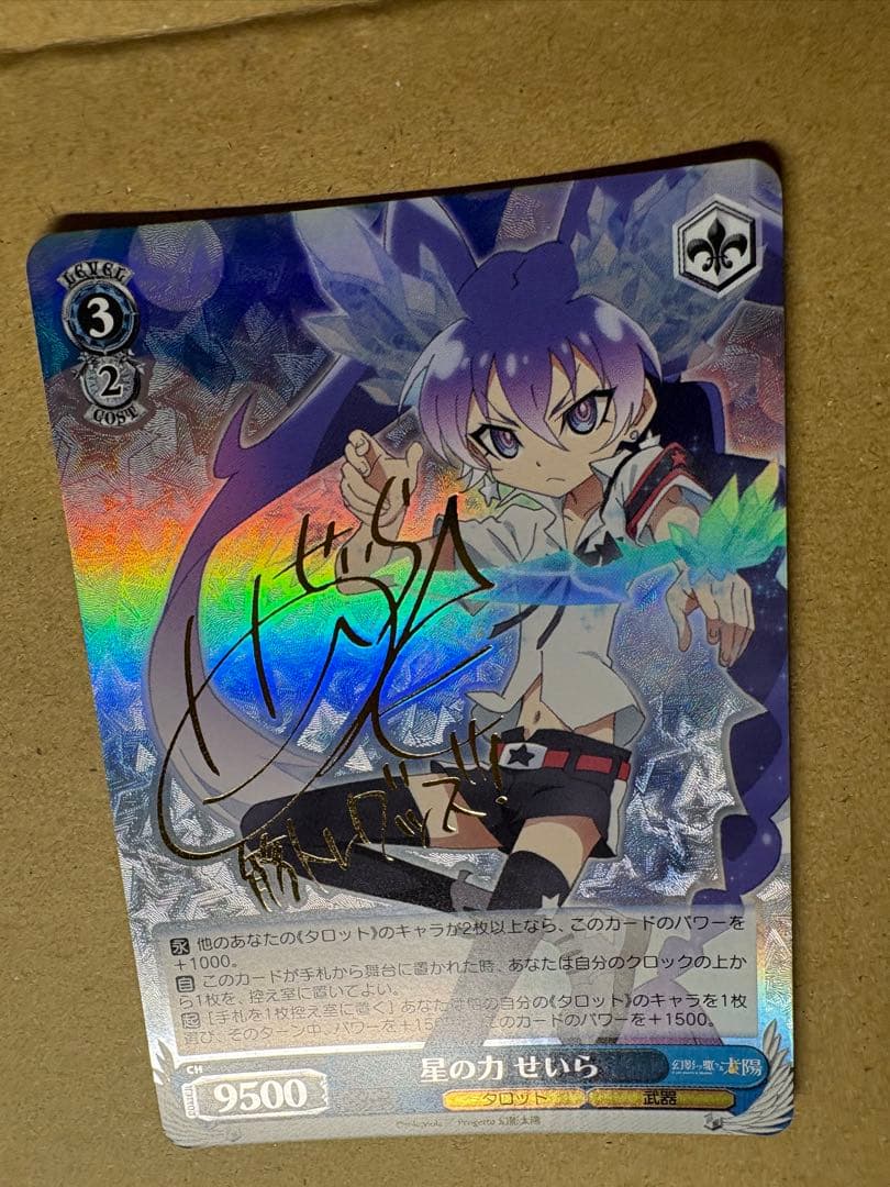 ヴァイス　サイン　星の力　せいら　WS SP 幻影ヲ駆ケル太陽