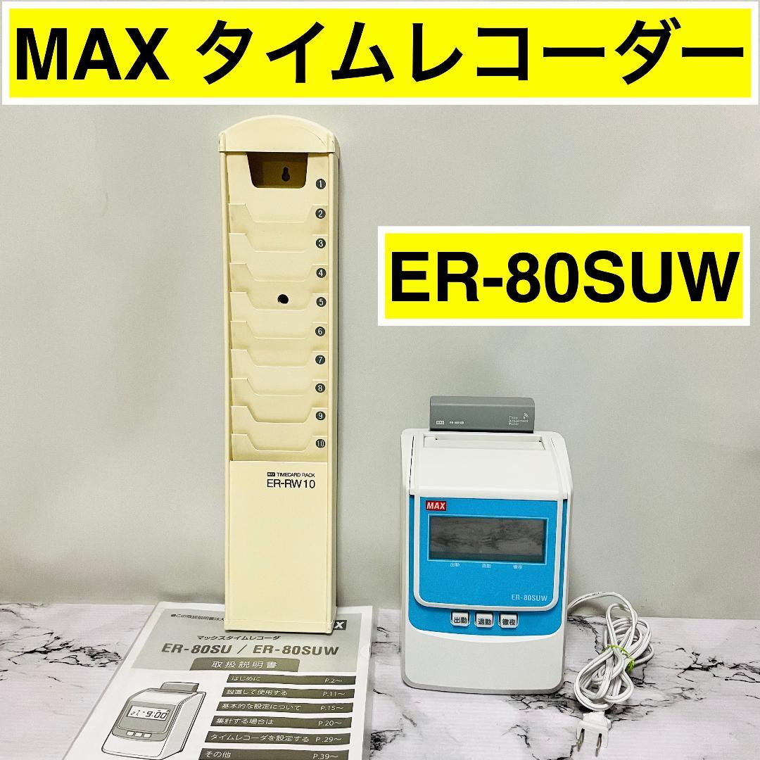 MAX タイムレコーダー ER-80SUW　電波時計機能・カードラック・取説付