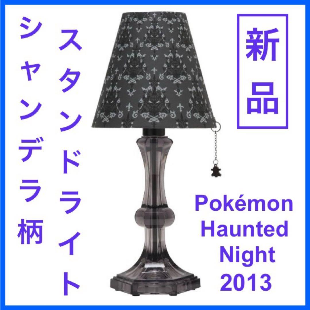 【未使用品】スタンドライト　ポケモンホーンテッドナイト　ゴシック柄