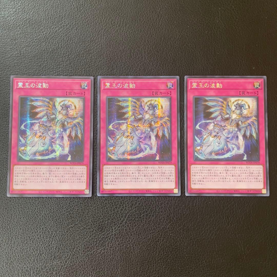 遊戯王　霊王の波動　シークレット　アジア版　3枚セット