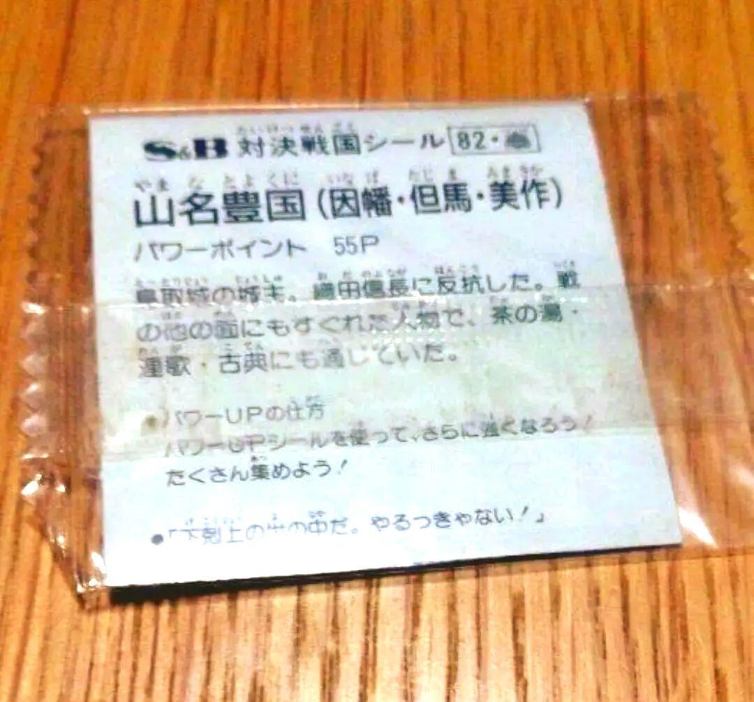 S&B 対決戦国シール 山名豊国 マイナーシール 未開封品 昭和レトロ 当時もの