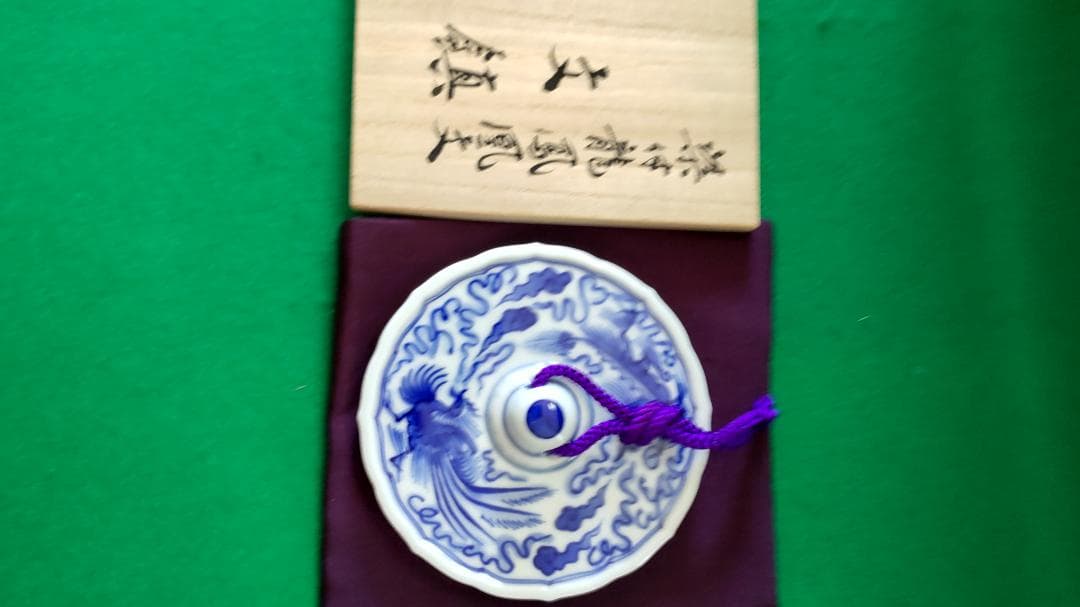 新春希望価格セール♦有田伊万里焼１４代辻常陸❣盃、ペン皿、文鎮セツト