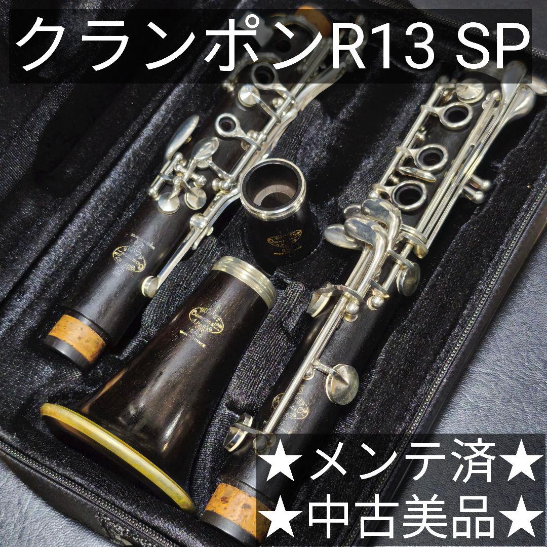 中古美品 クランポン R13-SP クラリネット 全タンポ交換 軽量ケース