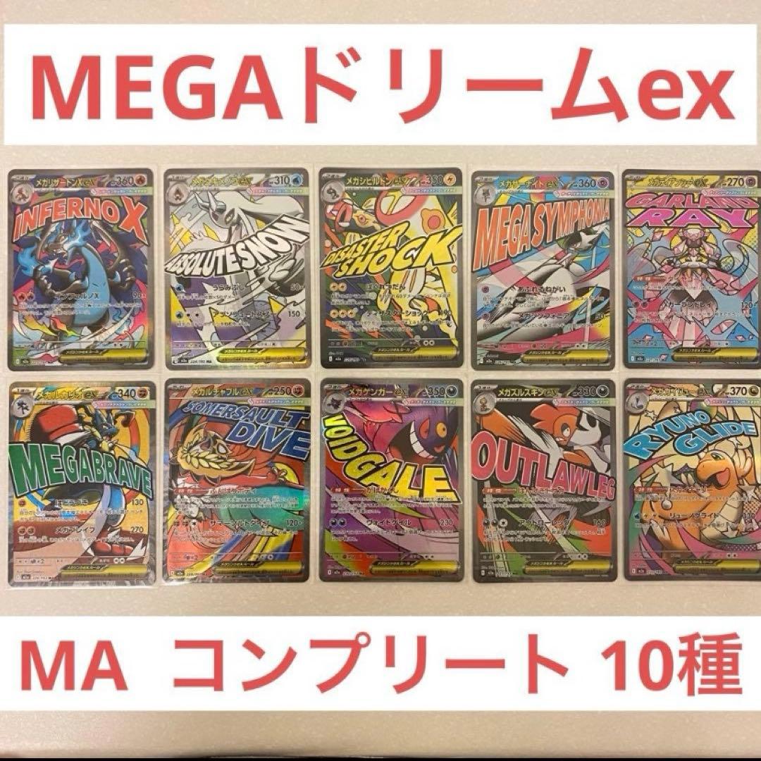 ポケモンカード　メガドリームex maコンプリート　全10種 MEGAドリーム