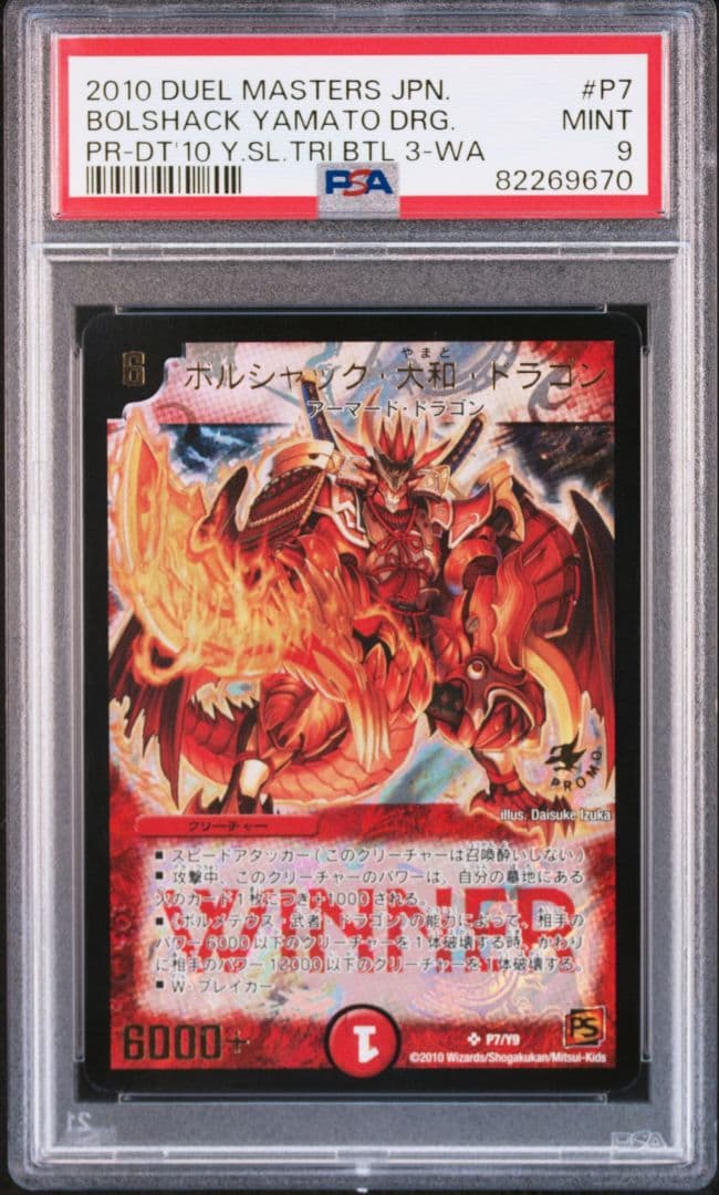 ボルシャック大和ドラゴン winner psa9