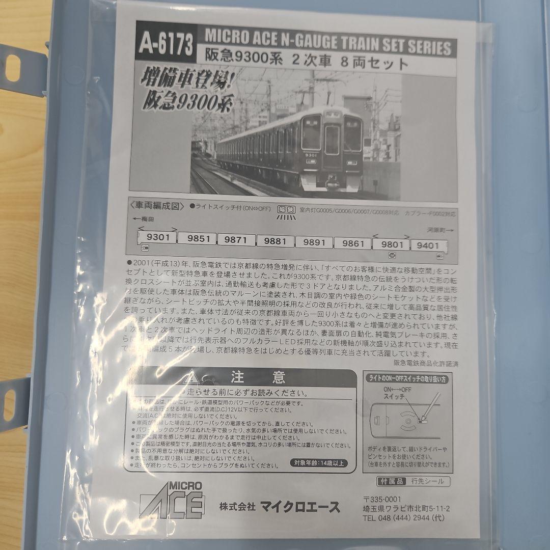 MICRO ACE 阪急9300系 2次車 8両セット