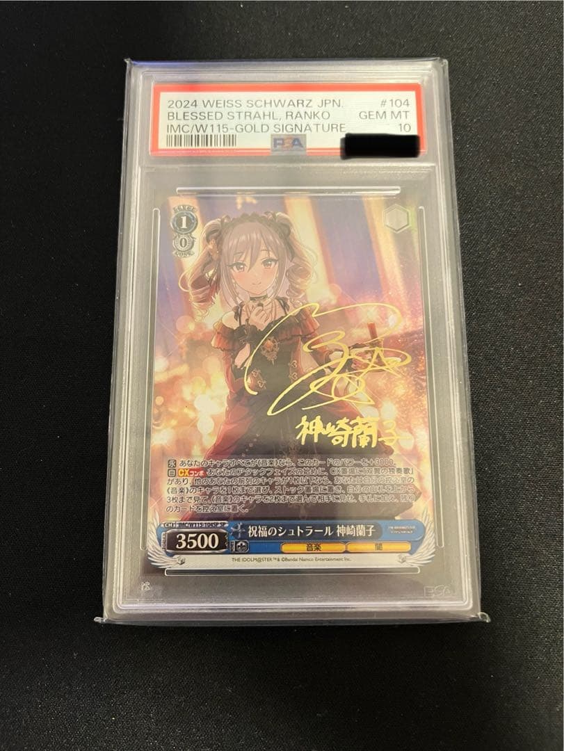 ヴァイスシュヴァルツ　PSA10 祝福のシュトラール　神崎蘭子