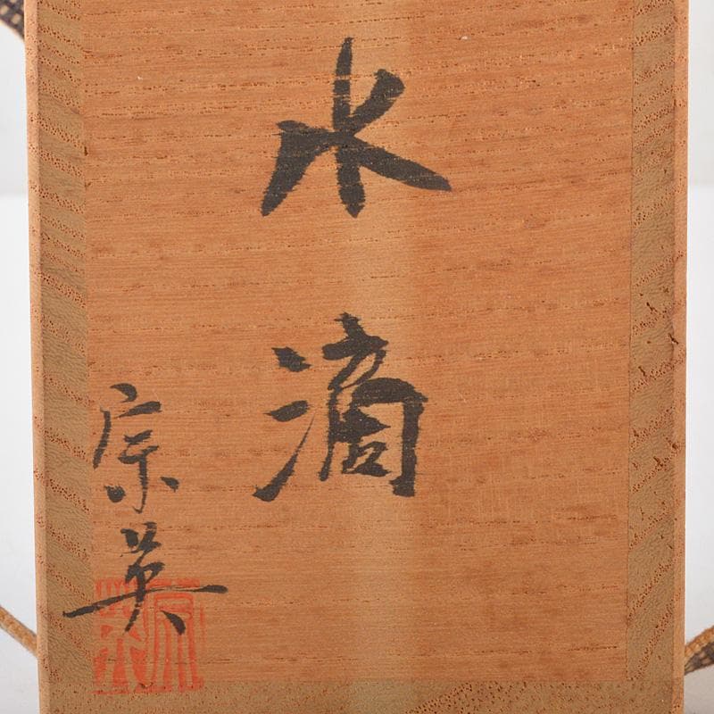 書道具　おびや窯　帯谷宗英造　窯変釉　水滴　共布共箱 　V　6480