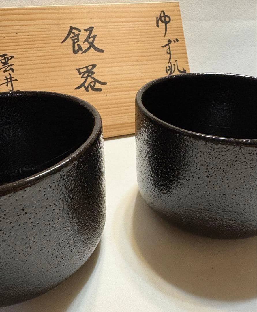 雲井窯 一辺陶造 ゆず肌 飯器 陶芸 共箱 一辺陶 茶碗 黒釉 ペア 木蓋付