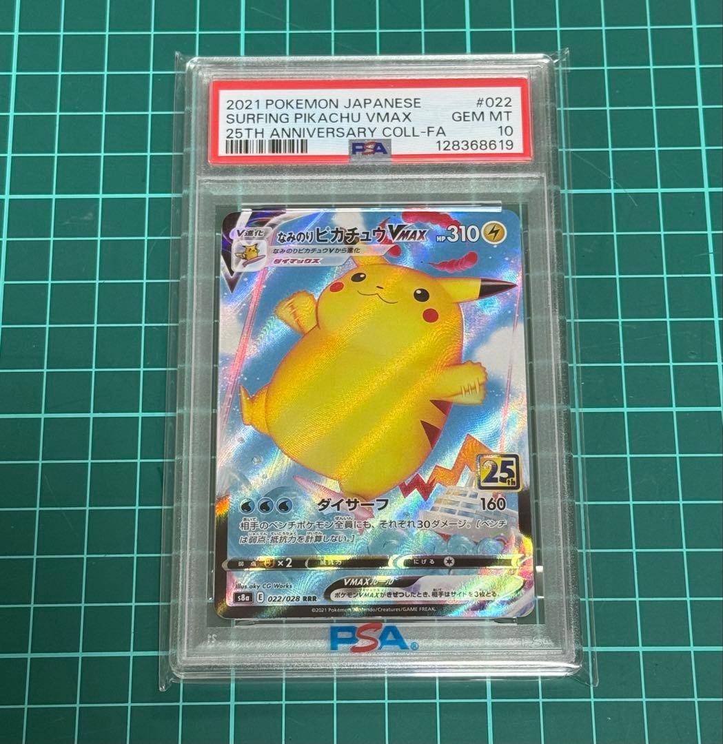 なみのりピカチュウVMAX 25th PSA10