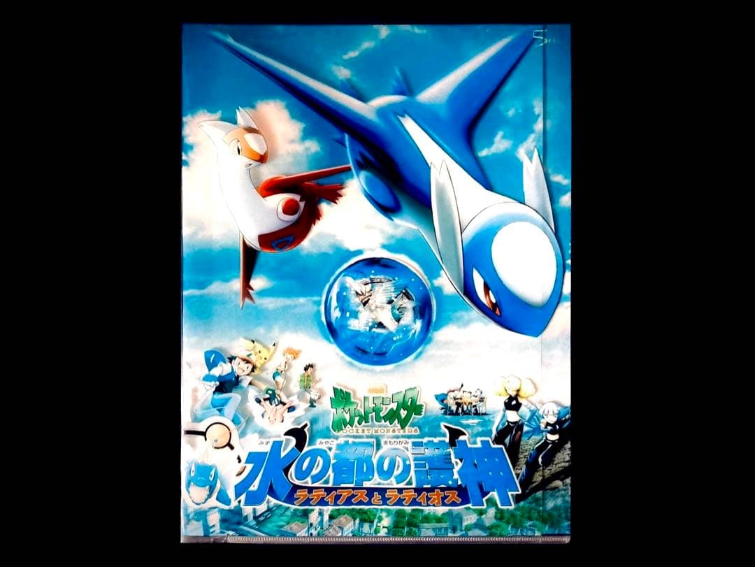 劇場版　ポケットモンスター　水の都の護神　ラティアス　ラティオス　クリアファイル