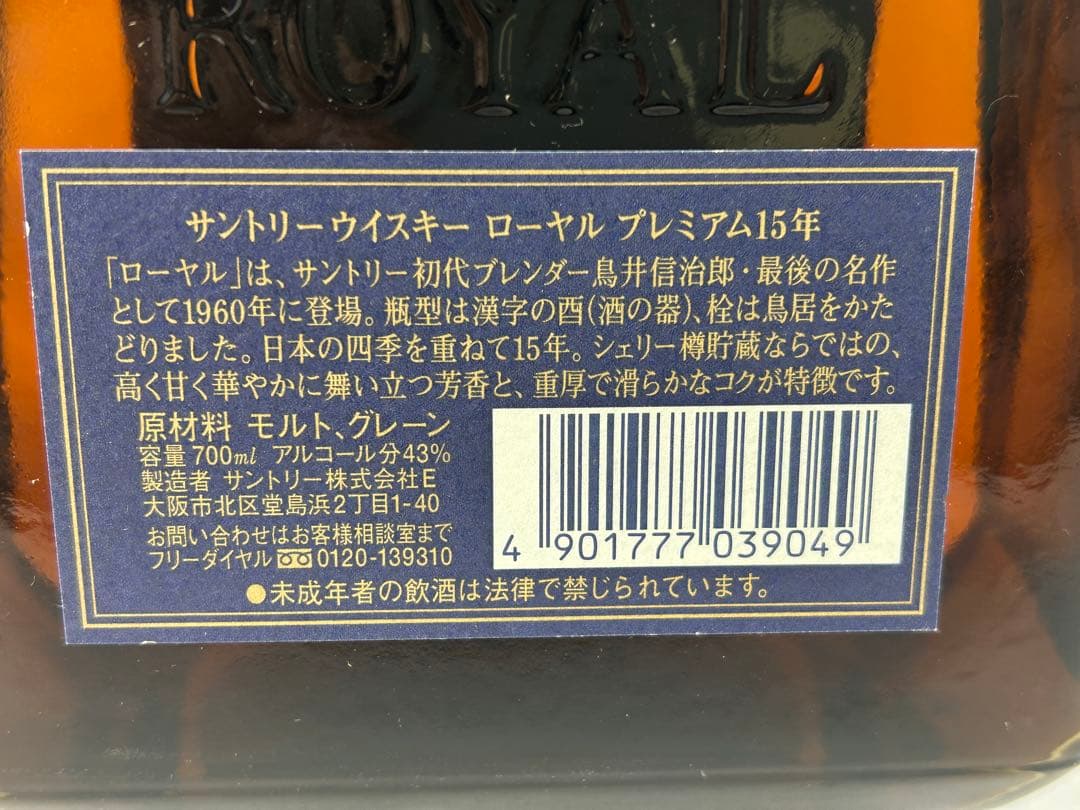未開栓　サントリー　ローヤル　プレミアム15年　700ml 43度 箱なし
