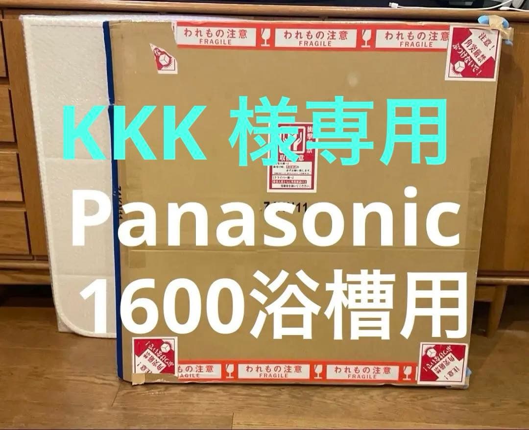 パナソニック風呂フタ 1600浴槽用