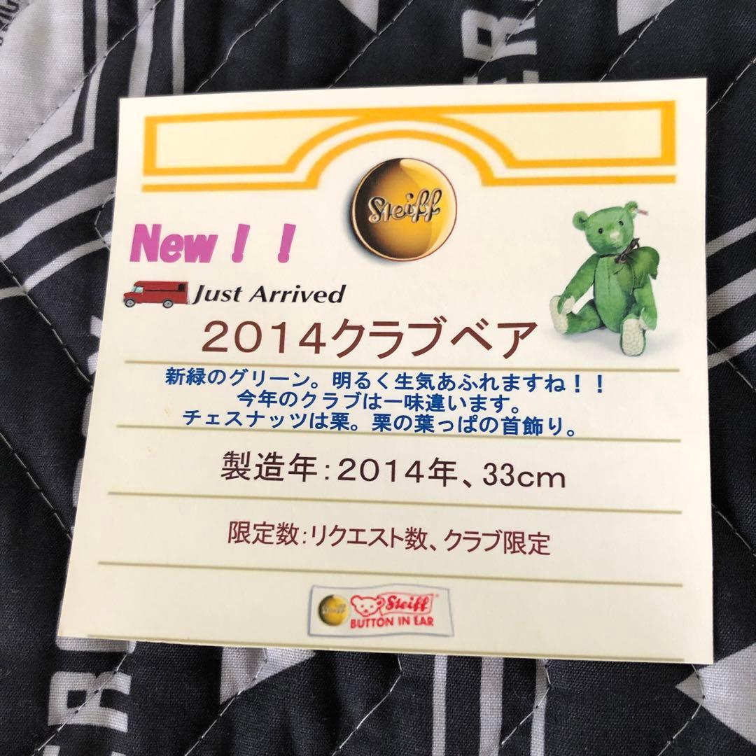 シュタイフ Steiff 2014年クラブ限定 テディベア 限定モデル