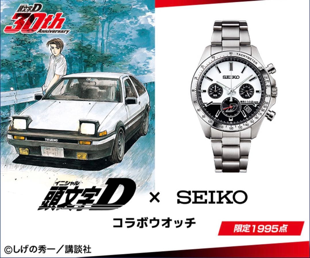 頭文字D30周年記念 SEIKO コラボウォッチ 限定1995点