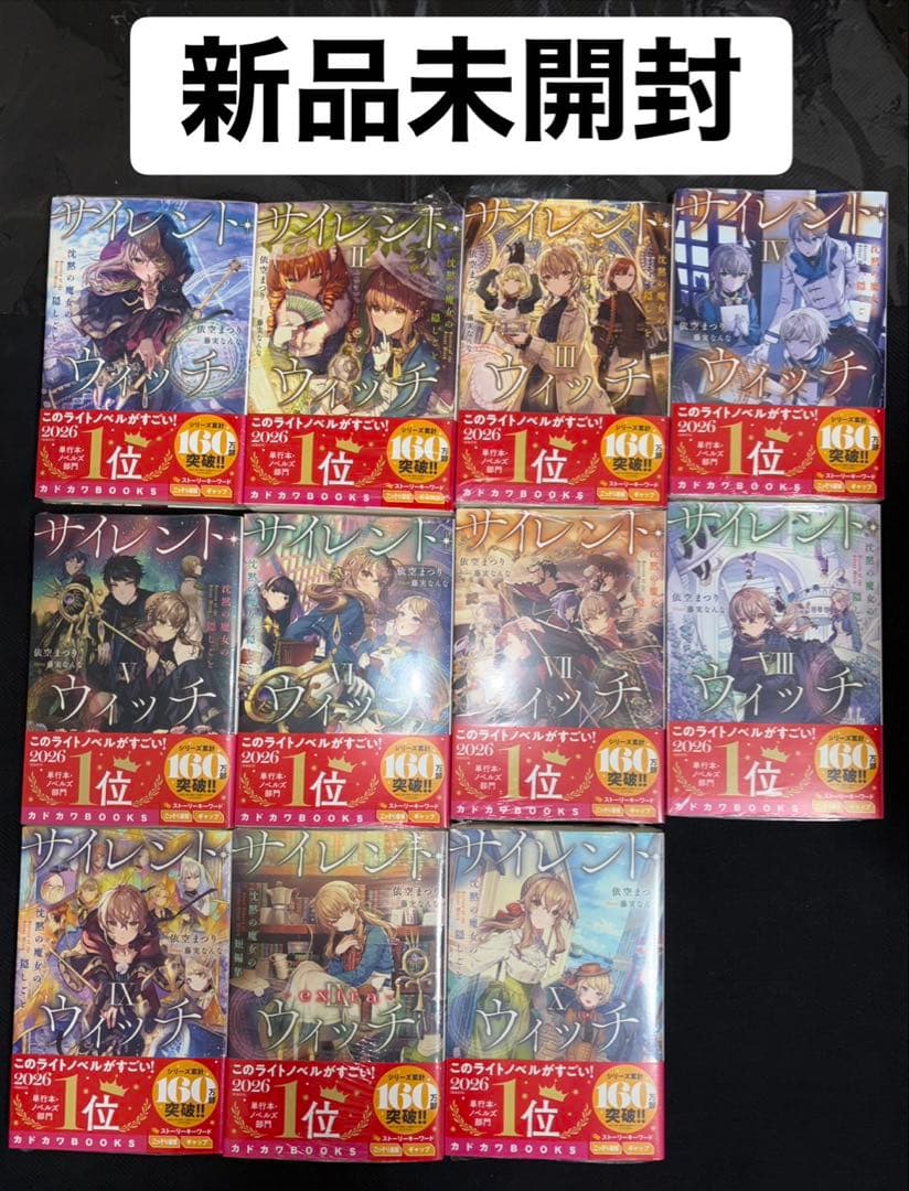 【新品未開封】サイレント・ウィッチ 既刊全11冊セット 全巻シュリンク付