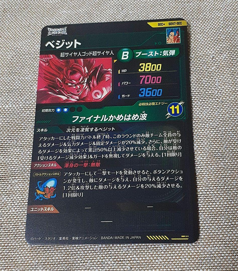 ドラゴンボールスーパーダイバーズ　ベジット　パラレル
