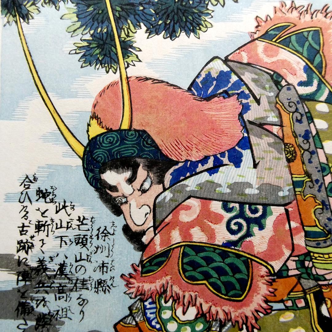 歌川国芳「通俗水滸伝豪傑百八人一個　飛天大聖季袞」手摺木版画　復刻版 中国画