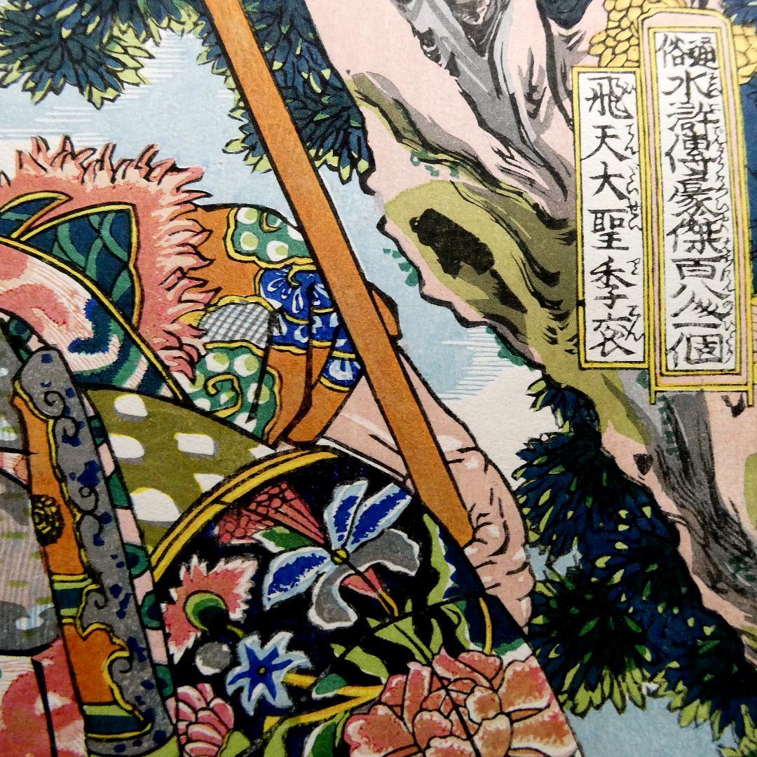 歌川国芳「通俗水滸伝豪傑百八人一個　飛天大聖季袞」手摺木版画　復刻版 中国画