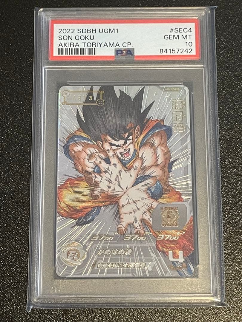 スーパードラゴンボールヒーローズ　孫悟空　PSA10 シリアル悟空