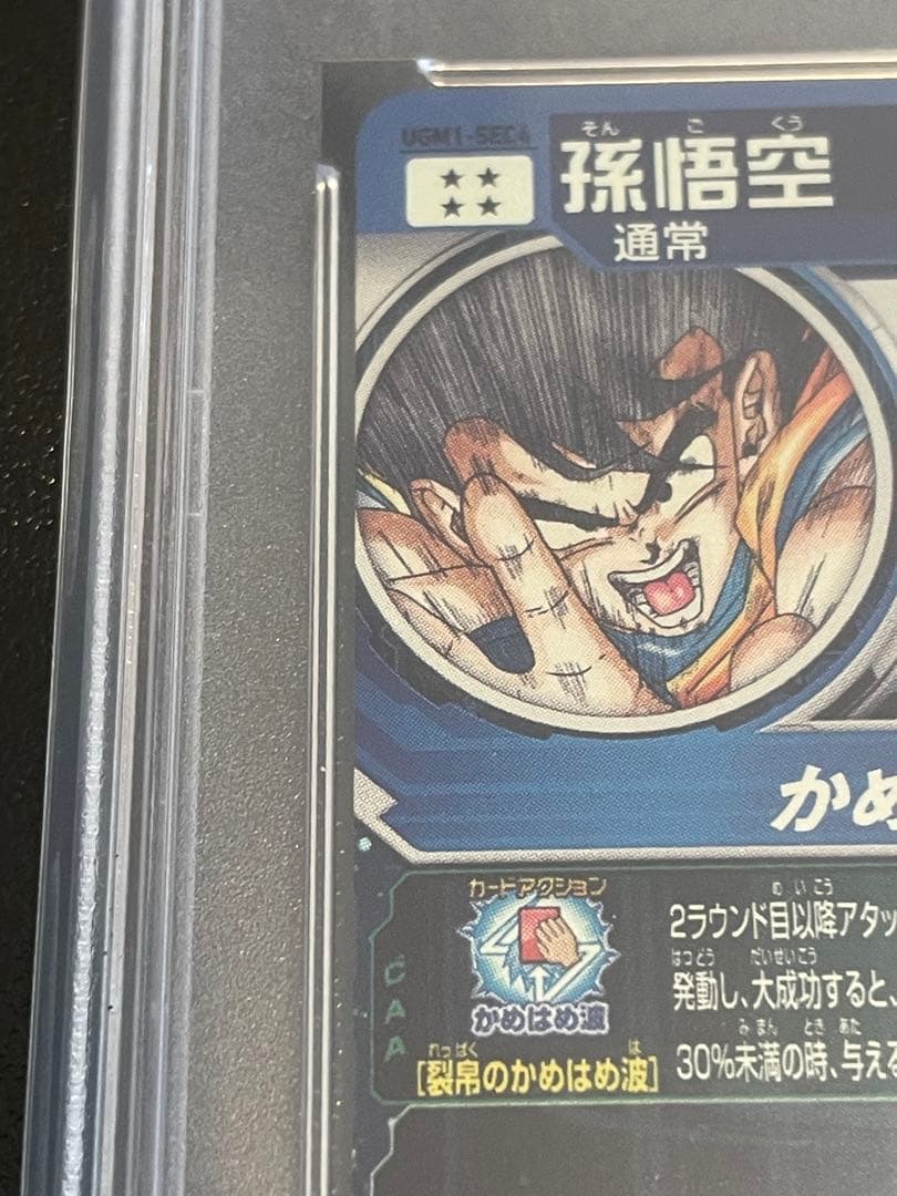 スーパードラゴンボールヒーローズ　孫悟空　PSA10 シリアル悟空