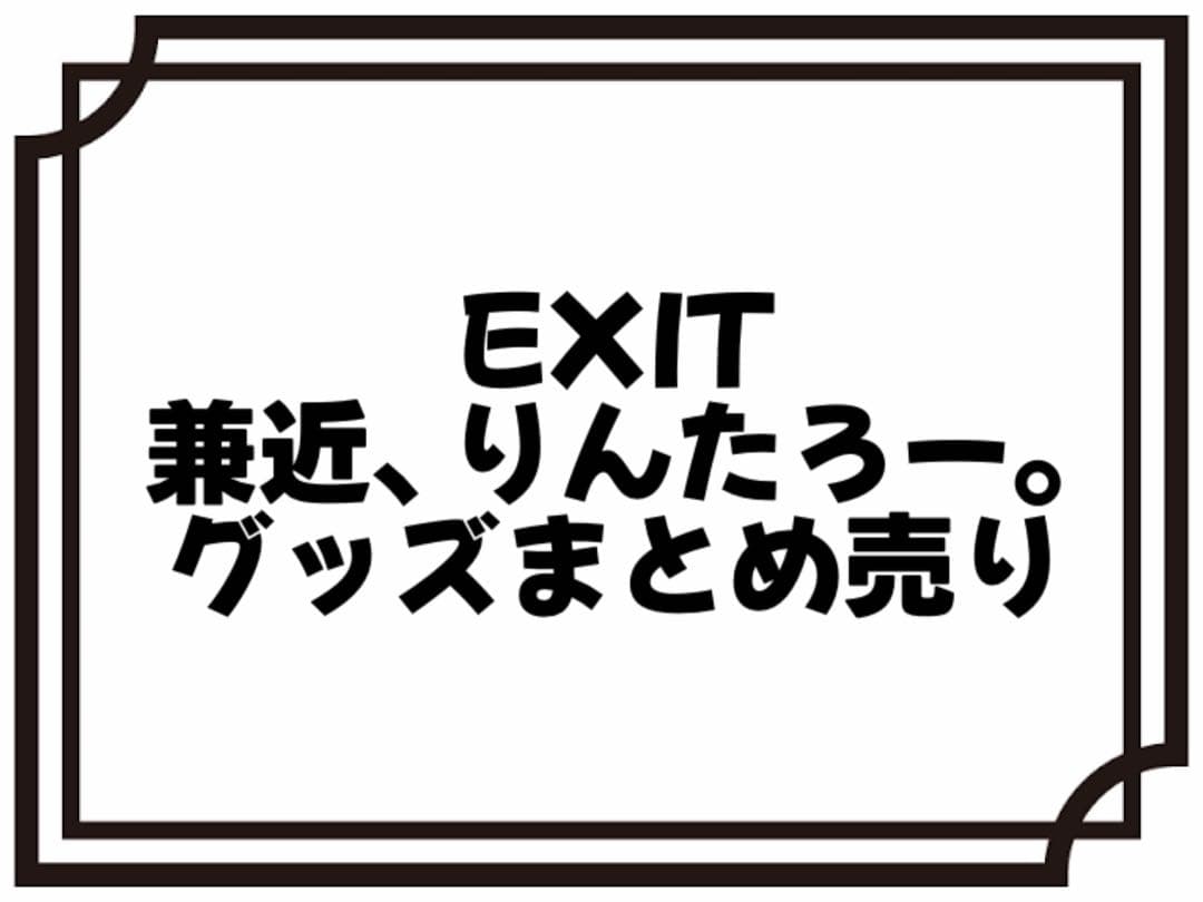 EXIT 兼近大樹　りんたろー。　グッズ　まとめ売り