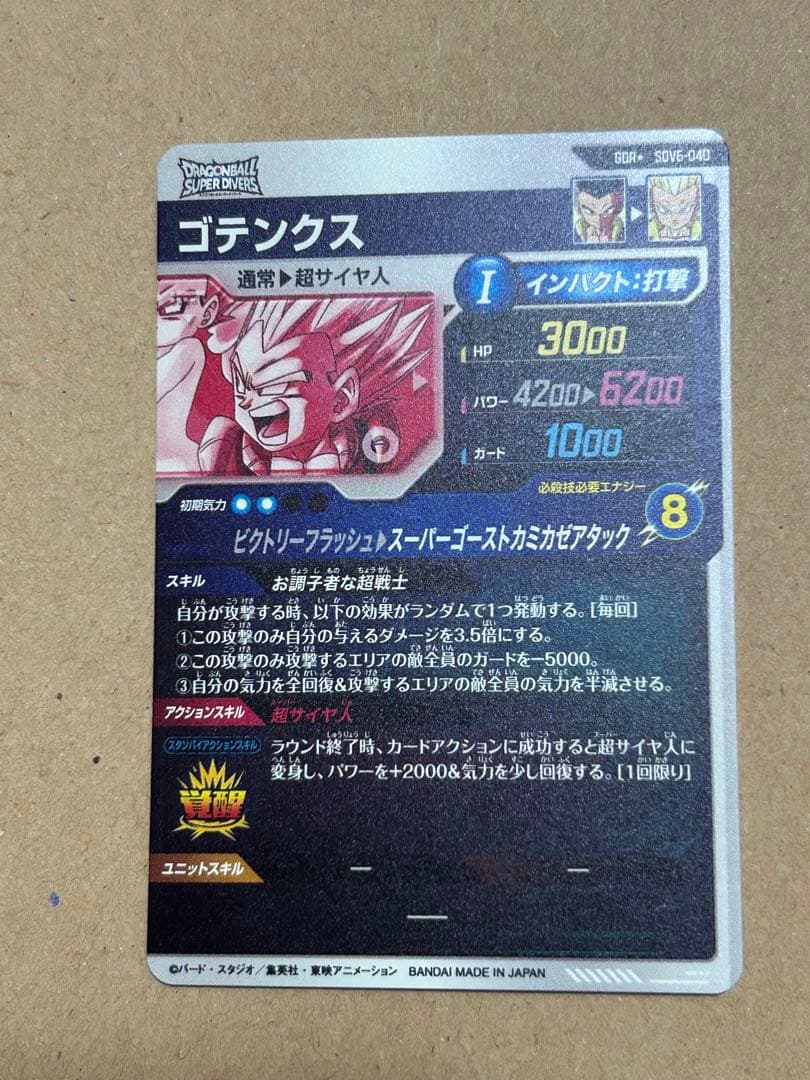 ドラゴンボールスーパーダイバーズ　SDV6-040 GDR ゴテンクス パラレル