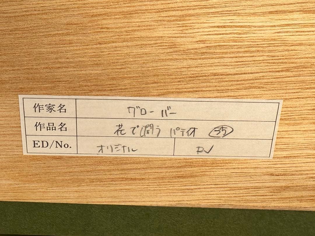 デイヴィッド・ロイド・グローバー 花で潤うパティオ　作品証明書付き