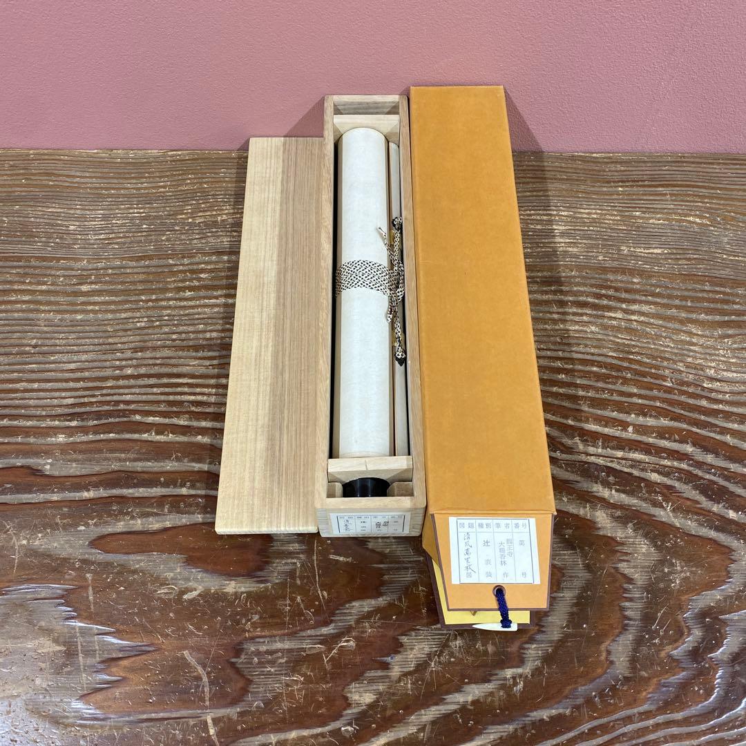 美品 掛け軸 大橋香林作「清風万里秋」大徳寺 共箱 禅語 秋掛け