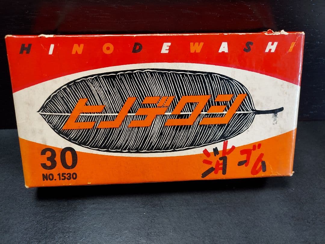 昭和レトロ消しゴム、ヒノデワシ消しゴム