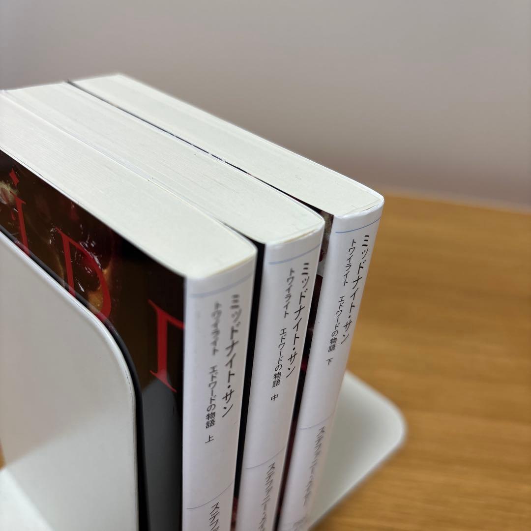 ミッドナイト・サン : トワイライト エドワードの物語 上、中、下　全巻セット