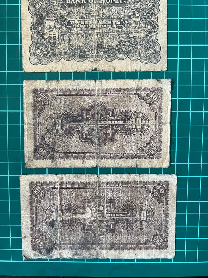 古紙幣　中国古銭　河北銀行銀銭局　4枚まとめロット