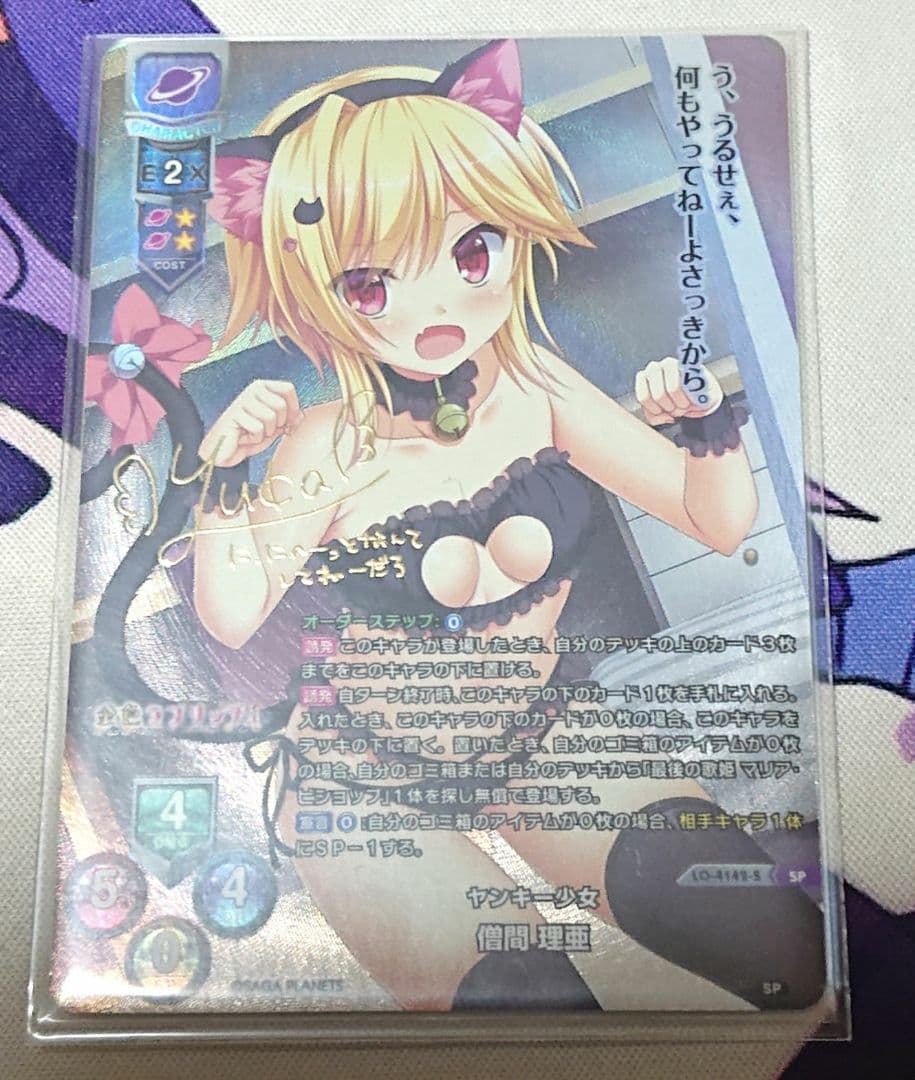 Lycee サガプラネッツ1.0ヤンキー少女 僧間 理亜 SP