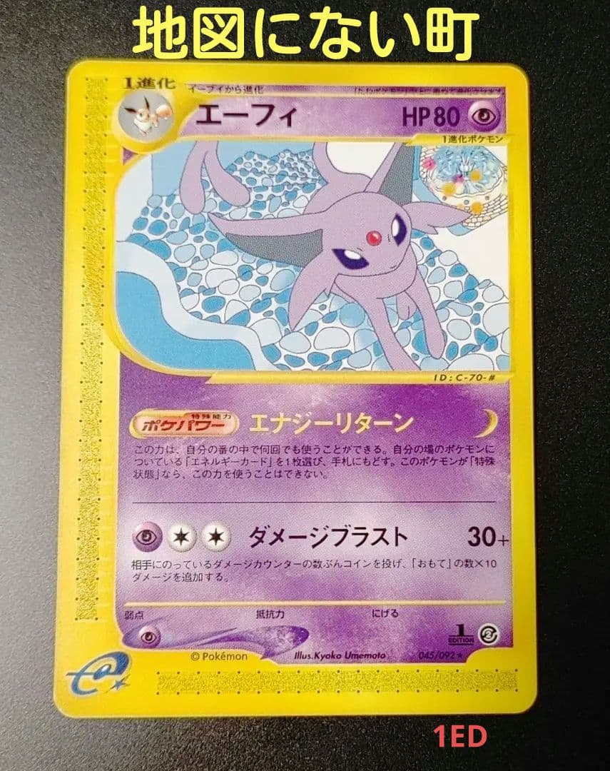 【美品】　エーフィeカード1ed地図にない町045/092