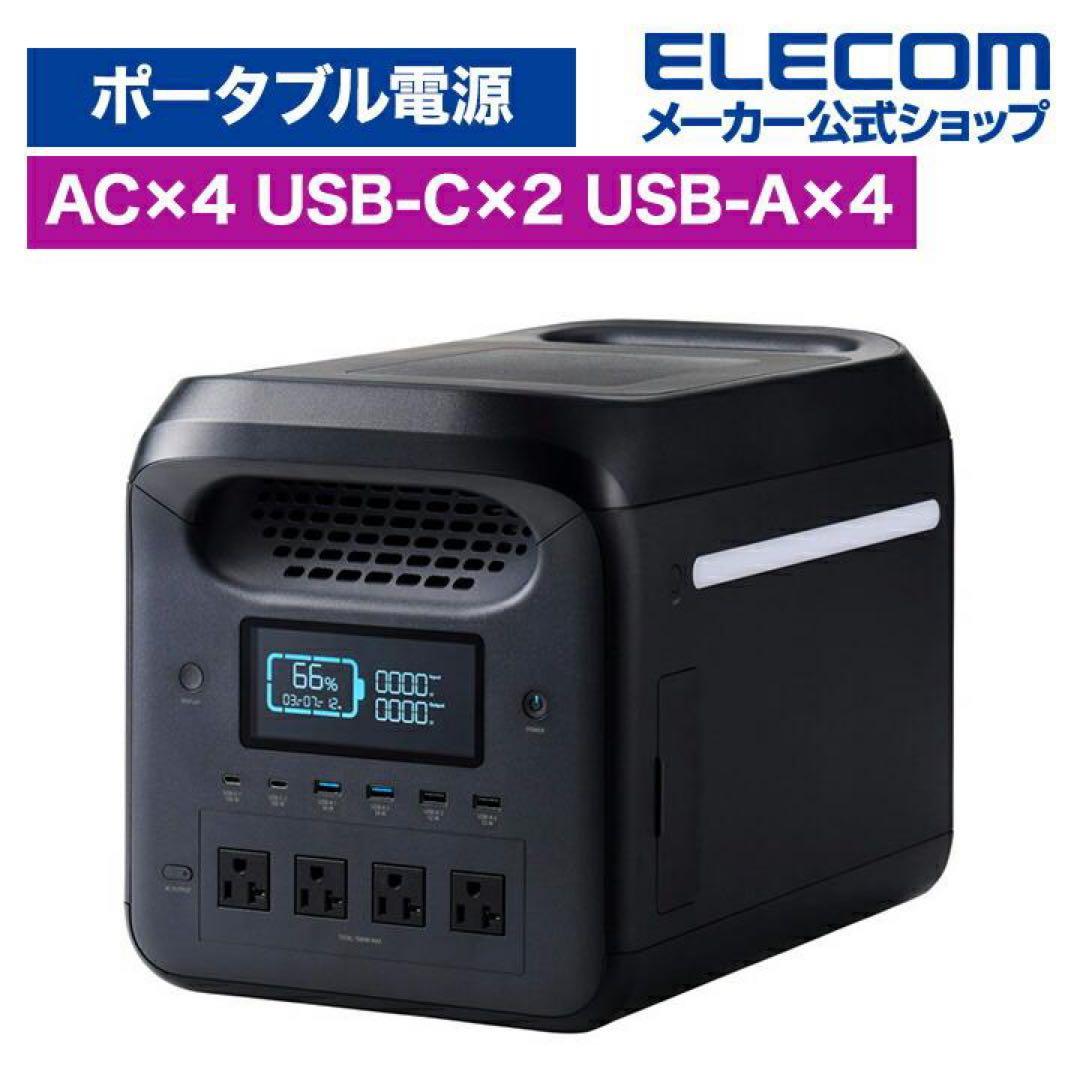 ELECOM ポータブル電源 リン酸鉄リチウム電池 200Wh〜1000Wh