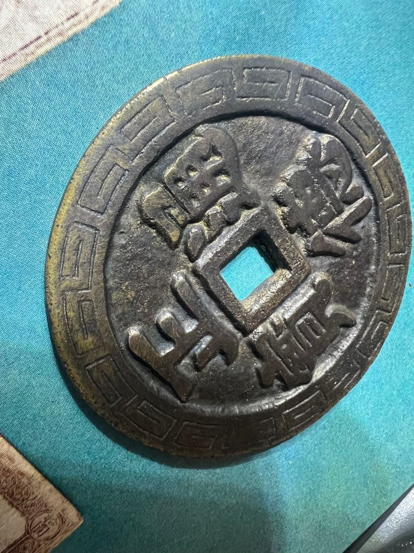 中国古銭 龍鳳 正徳通宝 正徳通寳 大型銭 絵銭 穴銭 明朝 本物