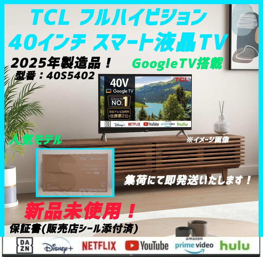 m*a様 ✩値下げ中！！✩【新品未使用】2025年製 TCL40インチスマートT