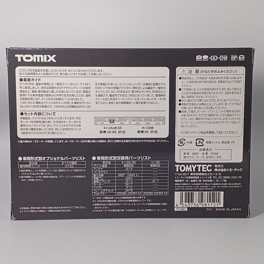 TOMIX 国鉄キハ35 0・キハ36形ディーゼルカー 首都圏色セット