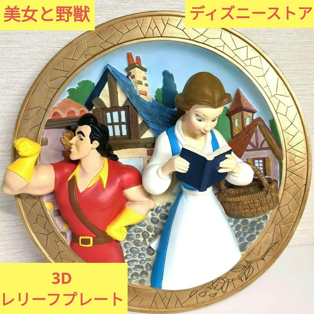 美女と野獣 3Dレリーフプレート ディズニーストア