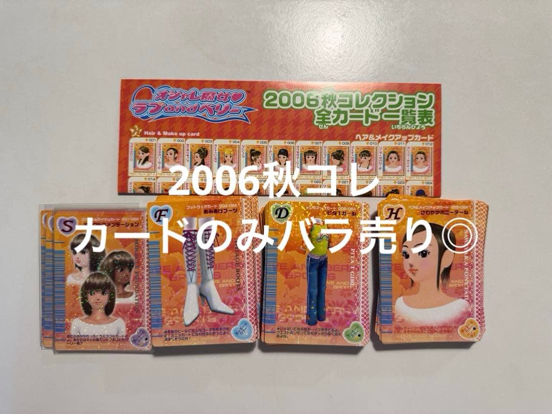 ラブandベリー　2006年　秋コレクション　カード　90枚　カード一覧